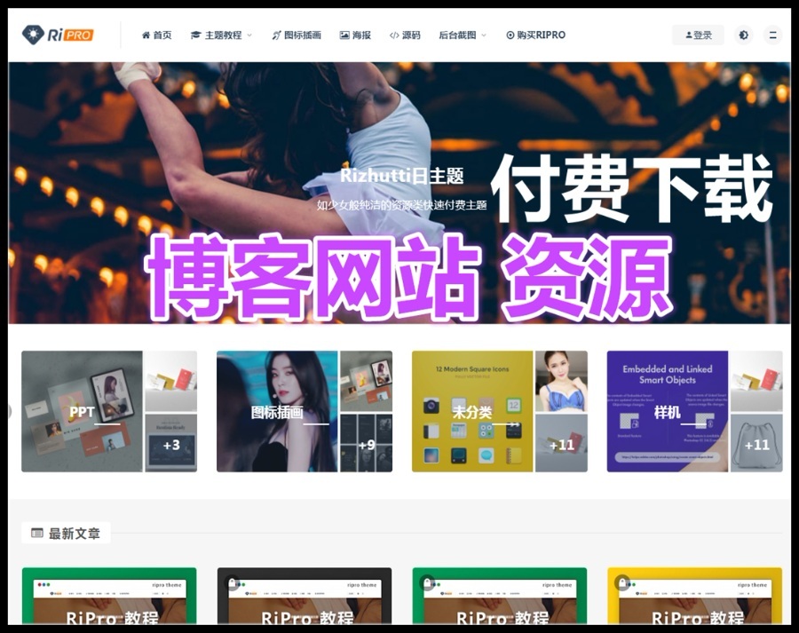 RIPro主题 4.6WordPress模板日主题虚拟资源素材下载主题网站源码