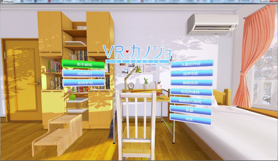 VR女友+完美终极破解2版 中文PC版+电脑玩 免VR设备启动游戏