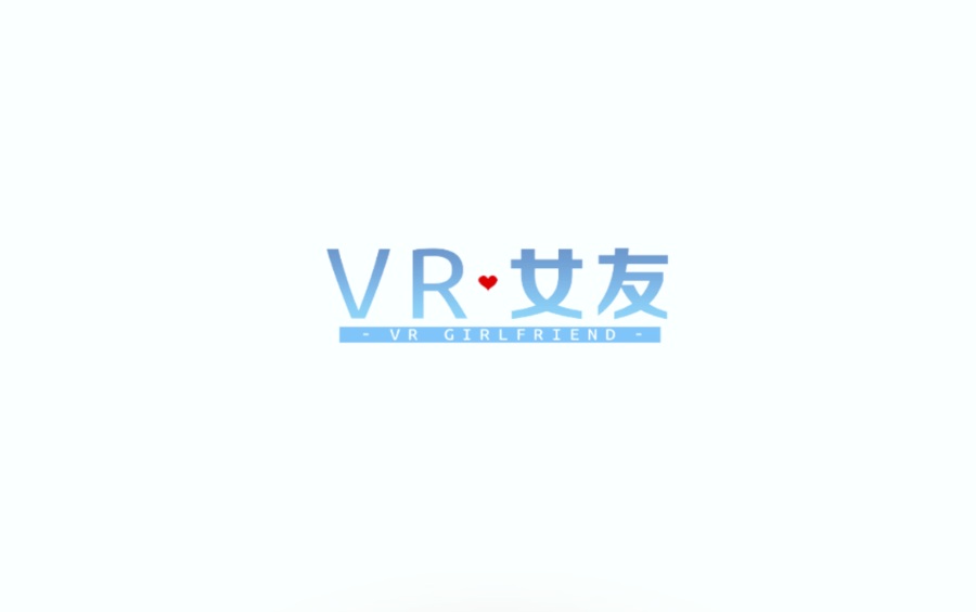 VR女友+完美终极破解2版 中文PC版+电脑玩 免VR设备启动游戏